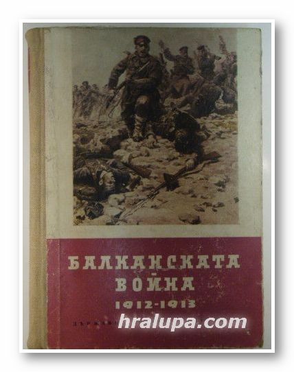 БАЛКАНСКАТА ВОЙНА 1912-1913 г., Авторски колектив, София 1961 г.